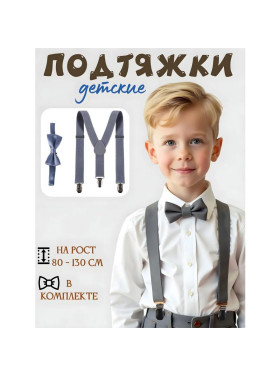 Подтяжки с бабочкой детские, цвет серый